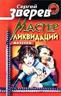 Мастер ликвидаций