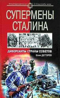 Супермены Сталина. Диверсанты Страны Советов