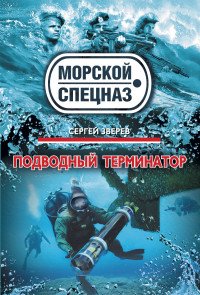 Подводный терминатор