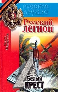 Русский легион. Белый крест