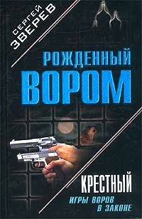 Крестный: Игры воров в законе. Шестерка бьет туза