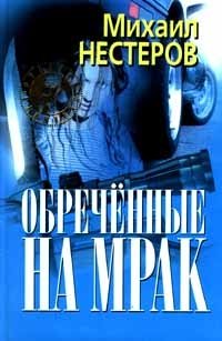 Обреченные на мрак