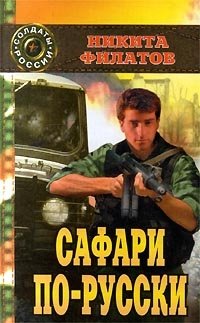 Сафари по-русски