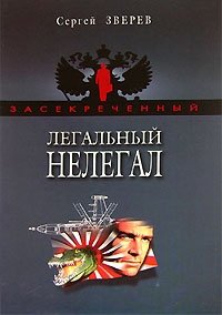 Легальный нелегал