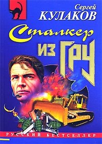 Сталкер из ГРУ