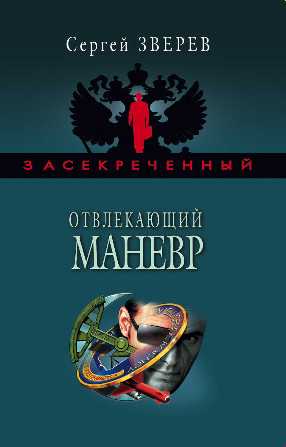 Отвлекающий маневр