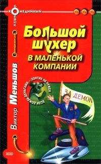 Большой шухер в маленькой компании