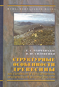 Структурные особенности древесины кустарников и кустарничков арктической флоры Россиии