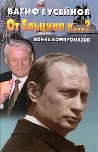 От Ельцина к...? Война компроматов. Июль - декабрь 1999