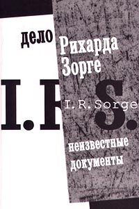  - «Дело Рихарда Зорге. Неизвестные документы»