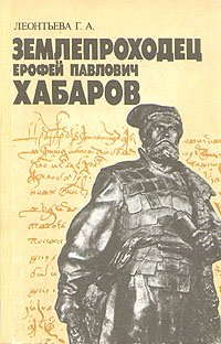 Землепроходец Ерофей Павлович Хабаров