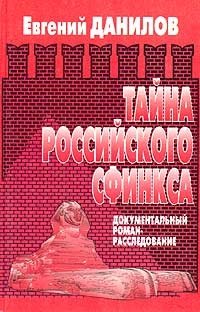 Тайна российского сфинкса