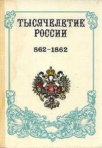 Тысячелетие России 862 - 1862