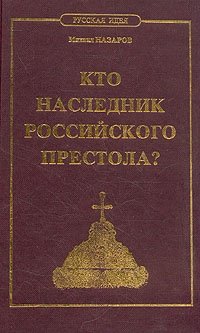 Кто наследник российского престола?