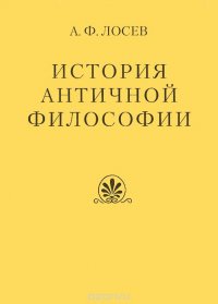 История античной философии