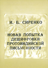 Новая попытка дешифровки протоиндийской письменности