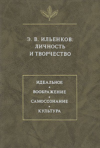 Э. В. Ильенков. Личность и творчество