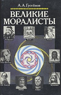 Великие моралисты