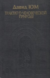 Трактат о человеческой природе. В двух томах. Том 1