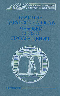 Величие здравого смысла: Человек эпохи Просвещения