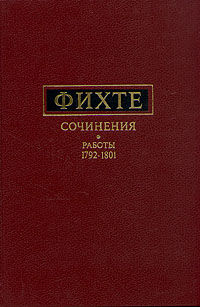 Фихте. Сочинения. Работы 1792-1801