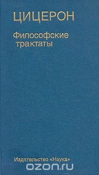 Цицерон. Философские трактаты