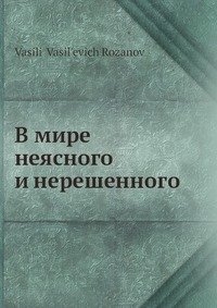 В мире неясного и нерешенного