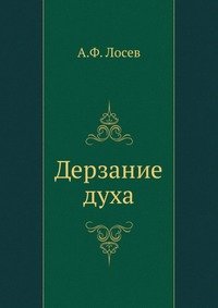 А. Ф. Лосев - «Дерзание духа»