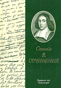 Спиноза. Сочинения