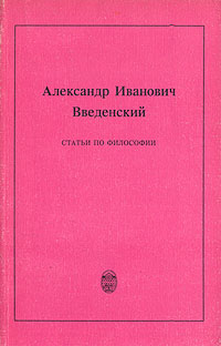 Александр Иванович Введенский. Статьи по философии