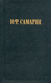 Ю. Ф. Самарин. Избранные произведения