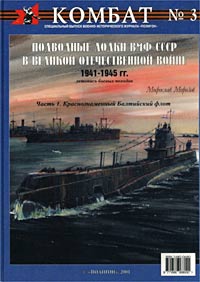 Подводные лодки ВМФ СССР в Великой Отечественной войне 1941-1945 гг. Летопись боевых походов. Часть 1. Краснознаменный Балтийский флот