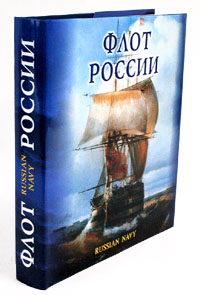 А. А. Раздолгин - «Флот России/Russian Navy»