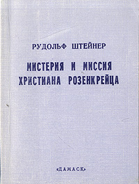 Рудольф Штейнер - «Мистерия и миссия Христиана Розенкрейца»