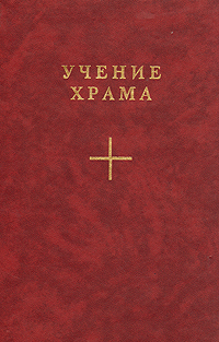 Учение Храма. В двух книгах. Книга 1