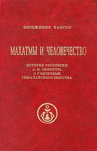 Махатмы и Человечество. История переписки А. П. Синнетта с учителями Гималайского Братства