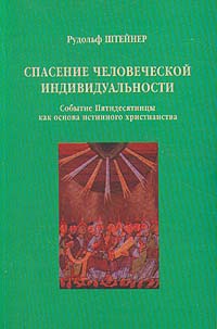 Спасение человеческой индивидуальности