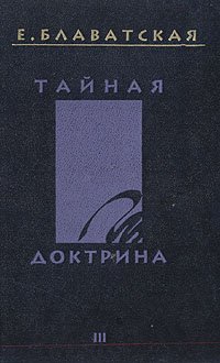 Тайная доктрина. В четырех томах. Том 3