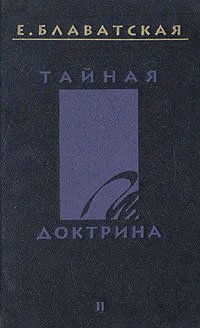 Тайная доктрина. В четырех томах. Том 2