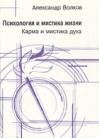 Психология и мистика жизни. В трех частях. Часть 3. Карма и мистика духа