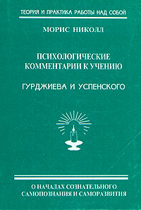 Психологические комментарии к учению Гурджиева и Успенского