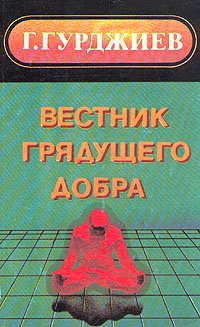 Вестник грядущего добра