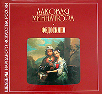 Лаковая миниатюра. Федоскино