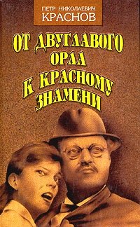 От двуглавого орла к красному знамени. Роман в трех книгах. Книга 2