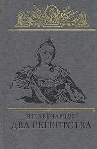 Два регентства: Исторические повести