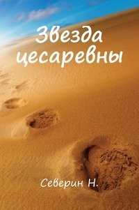 Звезда цесаревны