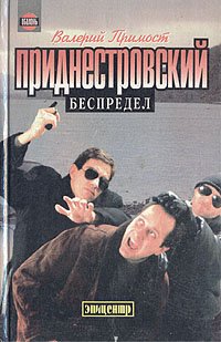 Приднестровский беспредел