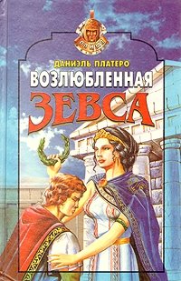 Возлюбленная Зевса