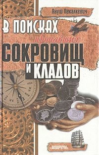 В поисках пропавших сокровищ и кладов