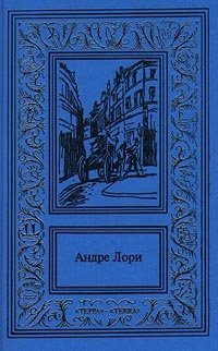 Андре Лори. Сочинения в 3 томах. Том 2. Радамехский карлик. Изгнанники земли. `Рубин Великого Ламы`